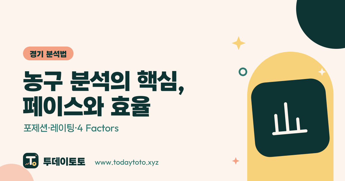 농구 분석의 핵심, 페이스와 효율: 포제션·레이팅·4 Factors — 경기 분석법