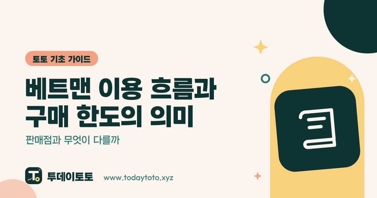 베트맨 이용 흐름과 구매 한도의 의미: 판매점과 무엇이 다를까 — 토토 기초 가이드