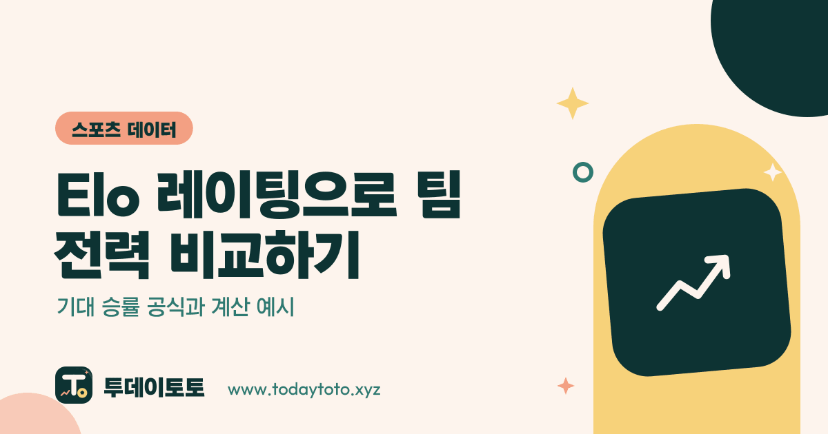 Elo 레이팅으로 팀 전력 비교하기: 기대 승률 공식과 계산 예시 — 스포츠 데이터