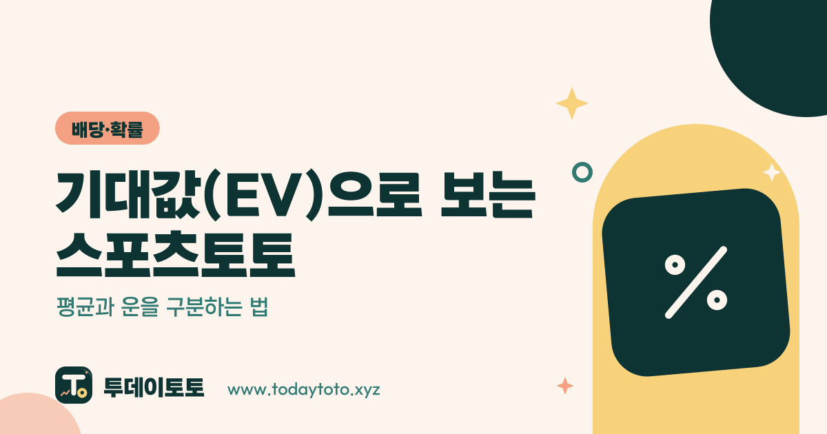 기대값(EV)으로 보는 스포츠토토: 평균과 운을 구분하는 법 — 배당·확률