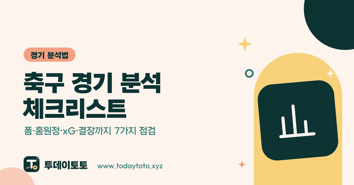 축구 경기 분석 체크리스트: 폼·홈원정·xG·결장까지 7가지 점검 — 경기 분석법