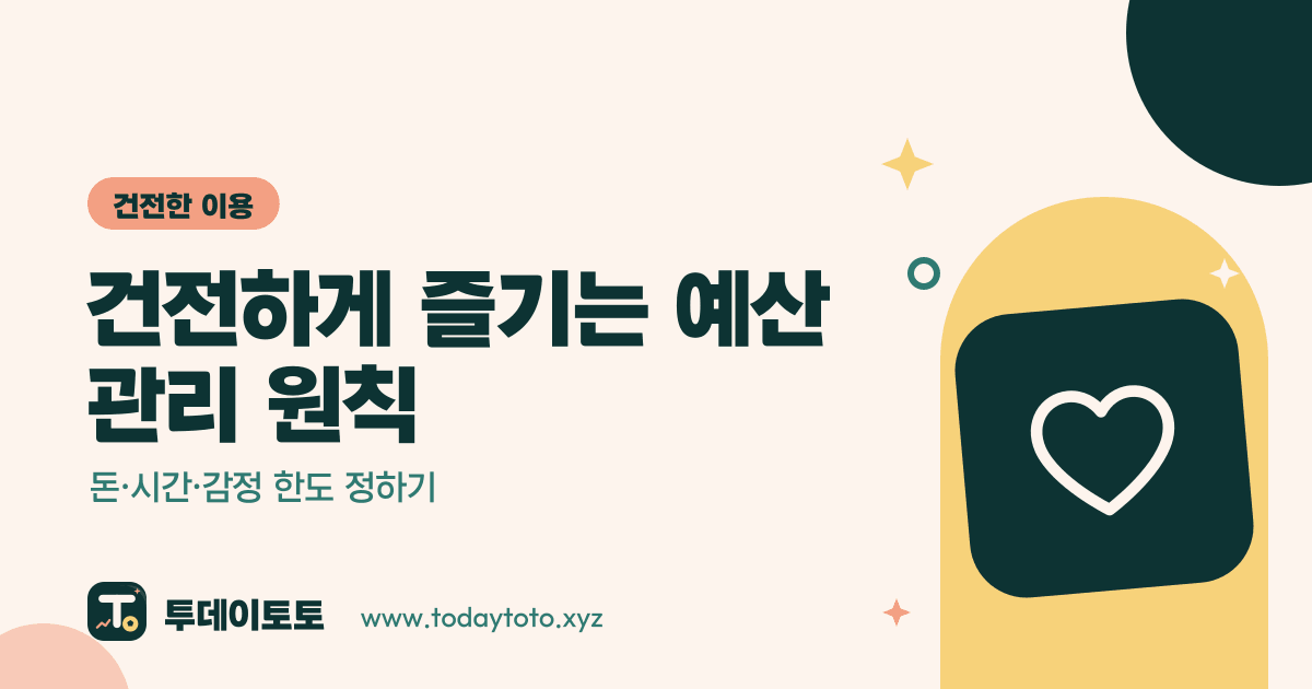 건전하게 즐기는 예산 관리 원칙: 돈·시간·감정 한도 정하기 — 건전한 이용