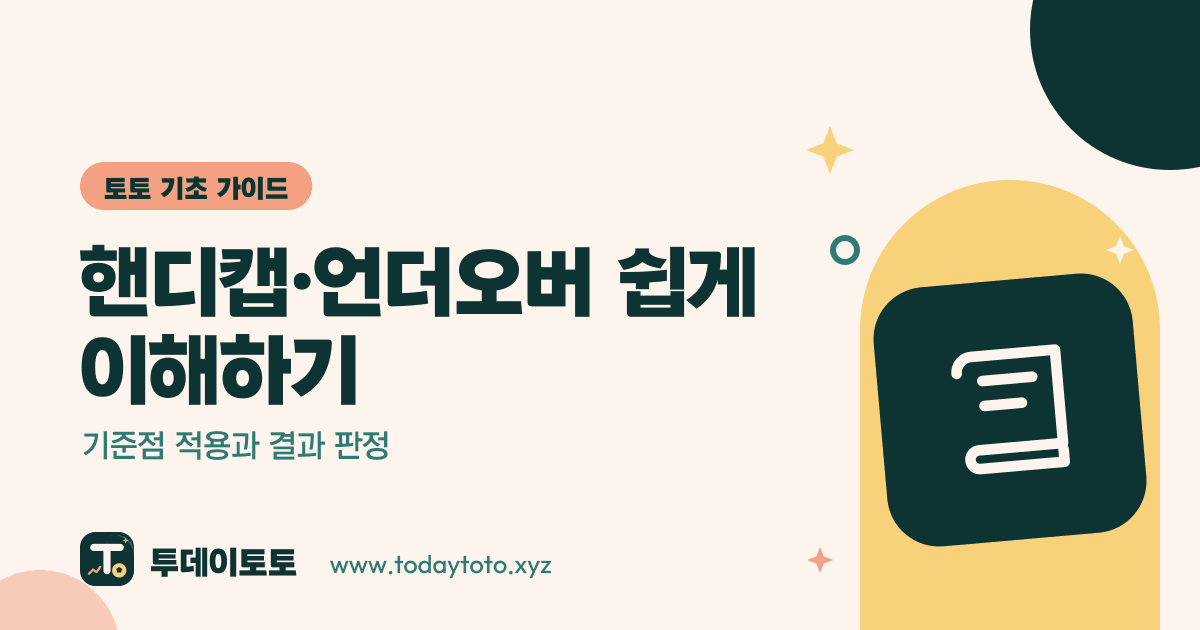 핸디캡·언더오버 쉽게 이해하기: 기준점 적용과 결과 판정 — 토토 기초 가이드