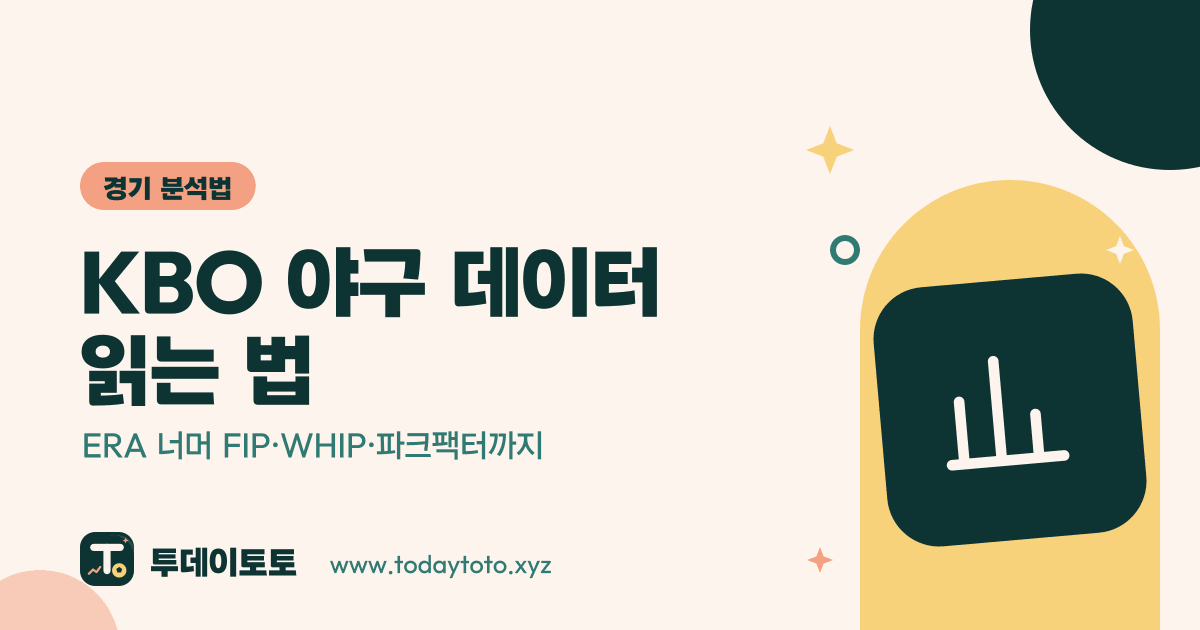 KBO 야구 데이터 읽는 법: ERA 너머 FIP·WHIP·파크팩터까지 — 경기 분석법