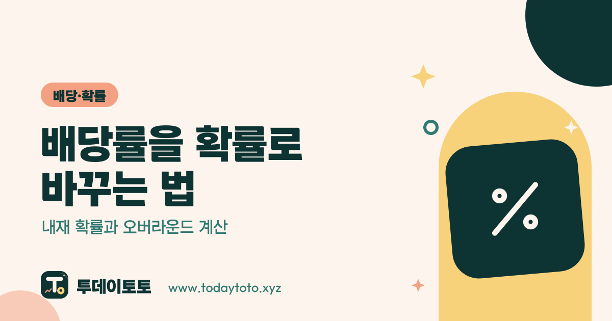 배당률을 확률로 바꾸는 법: 내재 확률과 오버라운드 계산 — 배당·확률