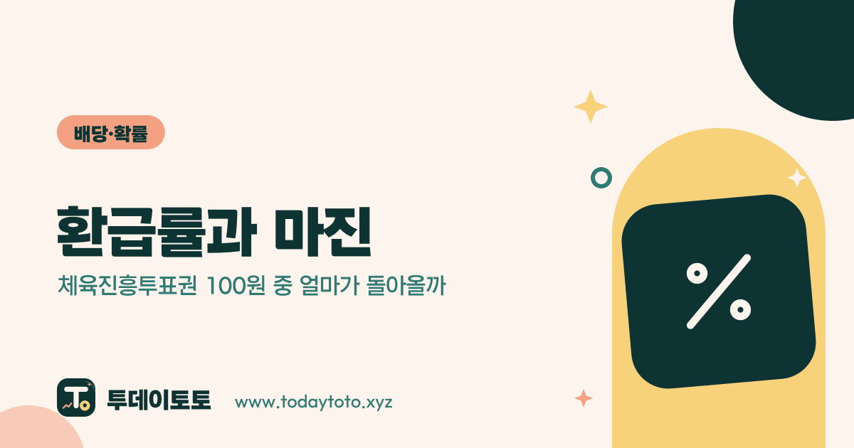 환급률과 마진: 체육진흥투표권 100원 중 얼마가 돌아올까 — 배당·확률