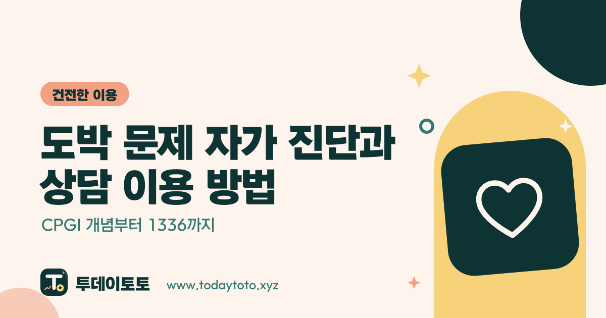 도박 문제 자가 진단과 상담 이용 방법: CPGI 개념부터 1336까지 — 건전한 이용