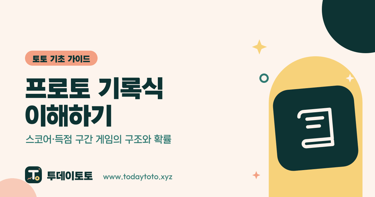 프로토 기록식 이해하기: 스코어·득점 구간 게임의 구조와 확률 — 토토 기초 가이드