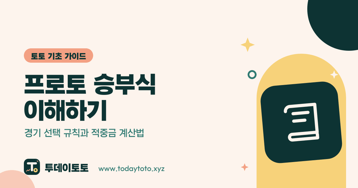프로토 승부식 이해하기: 경기 선택 규칙과 적중금 계산법 — 토토 기초 가이드