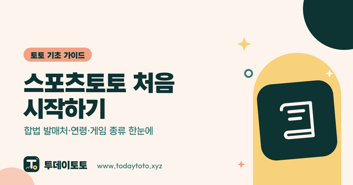 스포츠토토 처음 시작하기: 합법 발매처·연령·게임 종류 한눈에 — 토토 기초 가이드