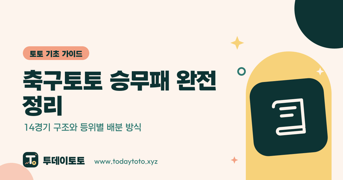 축구토토 승무패 완전 정리: 14경기 구조와 등위별 배분 방식 — 토토 기초 가이드