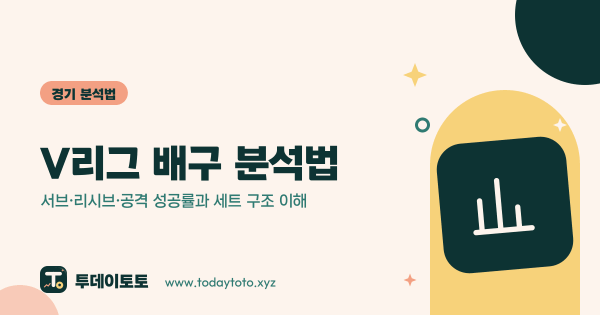 V리그 배구 분석법: 서브·리시브·공격 성공률과 세트 구조 이해 — 경기 분석법